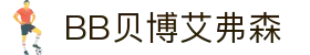 中国·BB贝博艾弗森(股份)有限公司官方网站